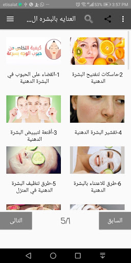 العنايه بالبشره الدهنيه 1 تصوير الشاشة