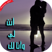 أنت لي و أنا لك للأبد أيقونة