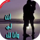 أنت لي و أنا لك للأبد on 9Apps