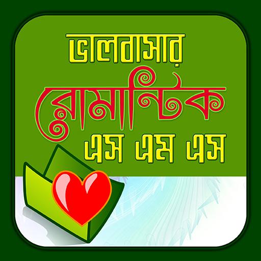 রোমান্টিক এস.এম.এস! Love SMS icon