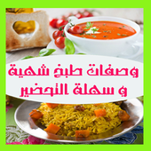 وصفات طبخ شهية و سهلة التحضير أيقونة