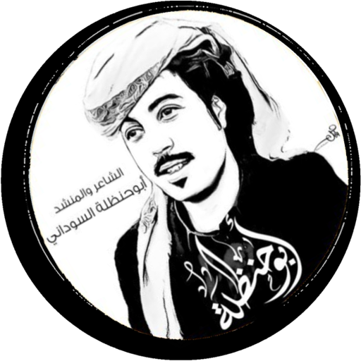 جميع وافضل شيلات ابو حنظلة لـ 2018 و 2017  بدون نت icon