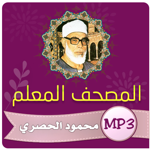 تحفيظ القران الكريم | الحصري icon