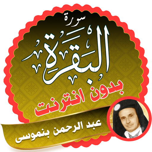 عبد الرحمن بن موسى سورة البقرة كاملة بدون نت icon