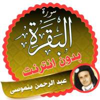 عبد الرحمن بن موسى سورة البقرة كاملة بدون نت