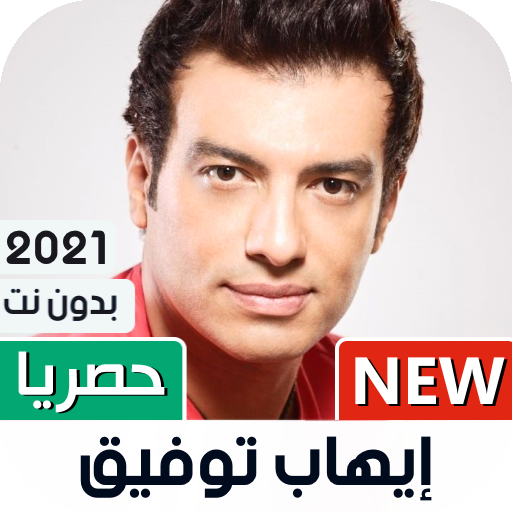 إيهاب توفيق 2021 بدون نت | جديد أيقونة