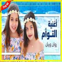 أغنية التوأم - روان وريان (بدون الإنترنت) on 9Apps