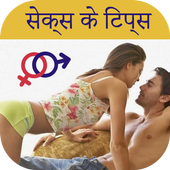 सेक्स टिप्स - Sex Tips icon