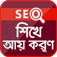 SEO শিখুন, ঘরে বসে আয় করুন। on 9Apps