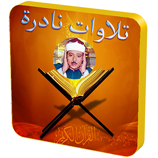 تلاوات نادرة عبد الباسط عبد الصمد icon