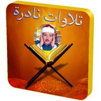 تلاوات نادرة عبد الباسط عبد الصمد on 9Apps