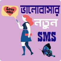 পাগল করা রোমান্টিক মেসেজ - Love SMS Bangla