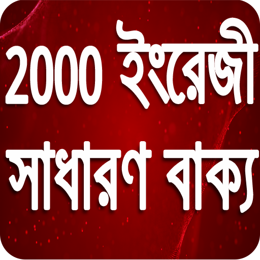 2000 English General Sentence -  ইংরেজি বলুন সহজে иконка