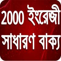 2000 English General Sentence -  ইংরেজি বলুন সহজে