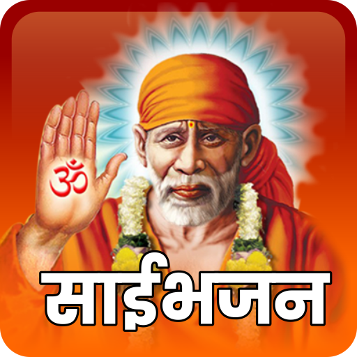 Shri Sai Baba Bhajans, Aarti, साई के भजन icon
