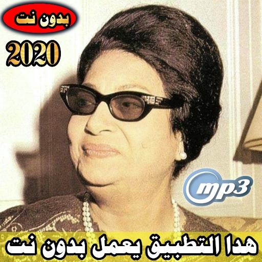 الفنانة أم كلثوم بدون نت 2020| oumkaltoum offline icon