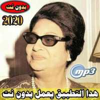 الفنانة أم كلثوم بدون نت 2020| oumkaltoum offline on 9Apps