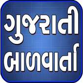Bal Varta Gujarati on 9Apps