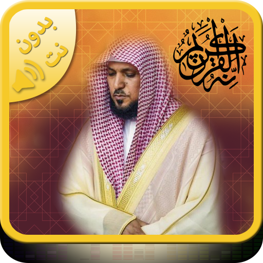 Quran Maher Al muaeqly - Quran Majeed icon