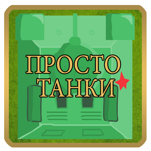 Просто танки иконка