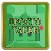 Просто танки