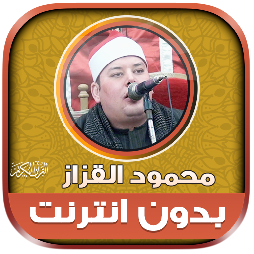 قران شيخ محمود القزاز بدون نت‎ icon