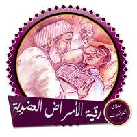 رقية شرعية لعلاج الأمراض العضوية بدون انترنت on 9Apps