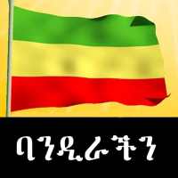 Ethiopian Flag | ባንዲራችን  (Waving Ethiopian Flag) on 9Apps