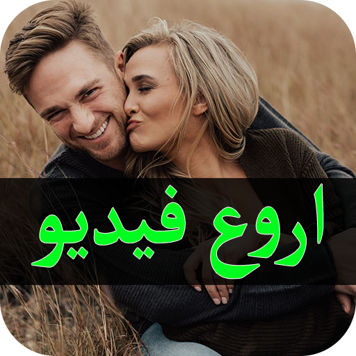 اروع فيديوهات أيقونة