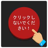 赤いボタン：クリックしない、タイムキラー、終わりのないゲーム、クリッカー、興味深いクエスト
