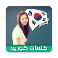 تعلم المفردات الكورية on 9Apps