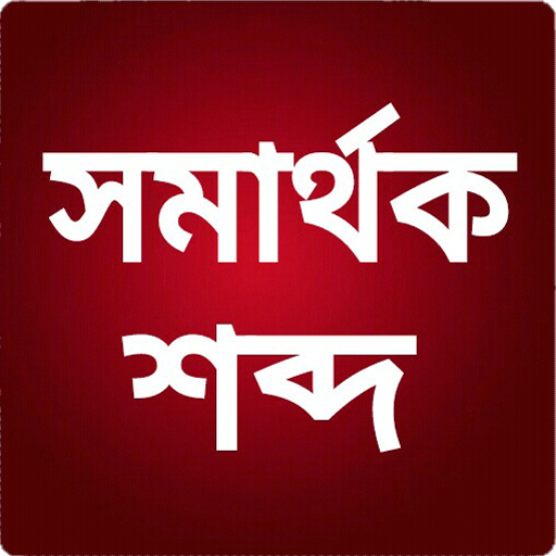 সমার্থক শব্দ иконка