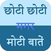 छोटी छोटी मगर मोटी बातें on 9Apps