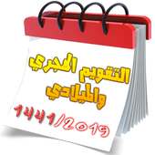 التقويم الهجري والميلادي 2019-1441 on 9Apps