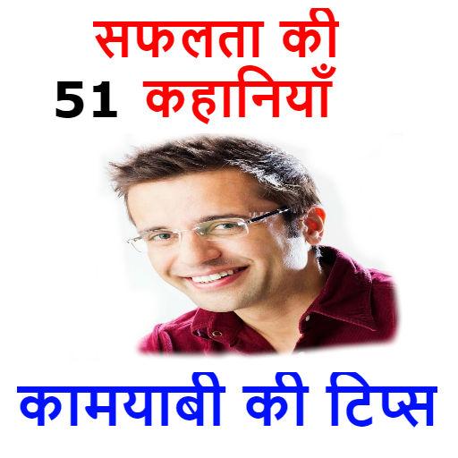 Inspirational Stories And Tips For Success HIndi icon