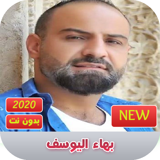 بهاء اليوسف 2020 بدون نت | bahaa alyoussef icon