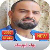 بهاء اليوسف 2020 بدون نت | bahaa alyoussef on 9Apps