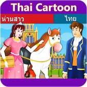 Thai Kid Cartoon on 9Apps