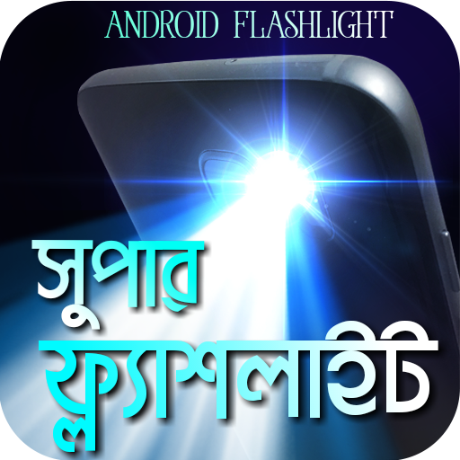 সুপার ফ্ল্যাশলাইট icon