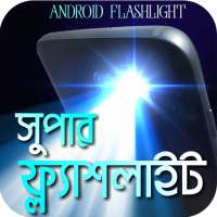 সুপার ফ্ল্যাশলাইট on 9Apps