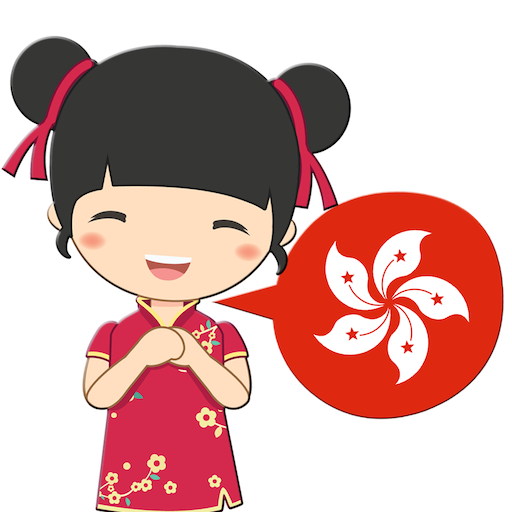 Speak Cantonese HongKong Macao иконка