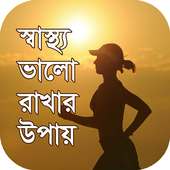 স্বাস্থ্য ভালো রাখার উপায় on 9Apps