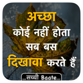 True thought सच्ची बातें DP Status:जीवन की सच्चाई أيقونة