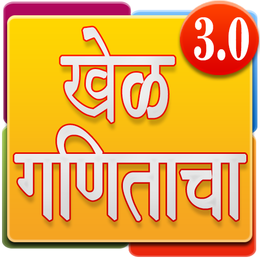 Marathi Math Game | मराठी गणित icon