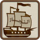 سفينة النجاة on 9Apps