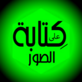 الكتابه على الصور- احترافى icon