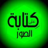 الكتابه على الصور- احترافى on 9Apps