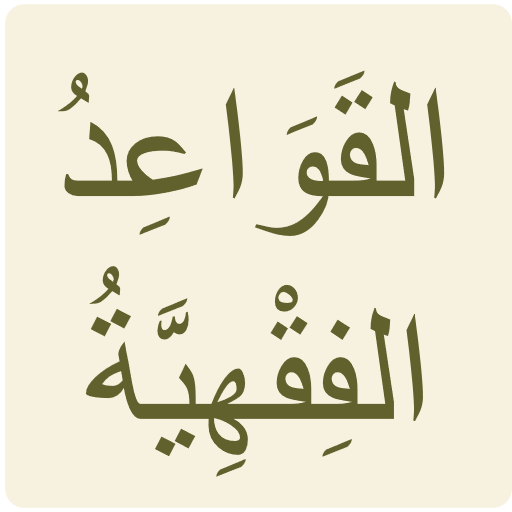 القواعد الفقهية للسعدي icon
