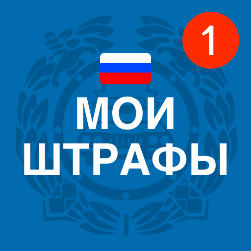 Мои Штрафы ГИБДД: проверка авто и оплата онлайн icon