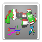 تعلم الأحرف العربية أيقونة